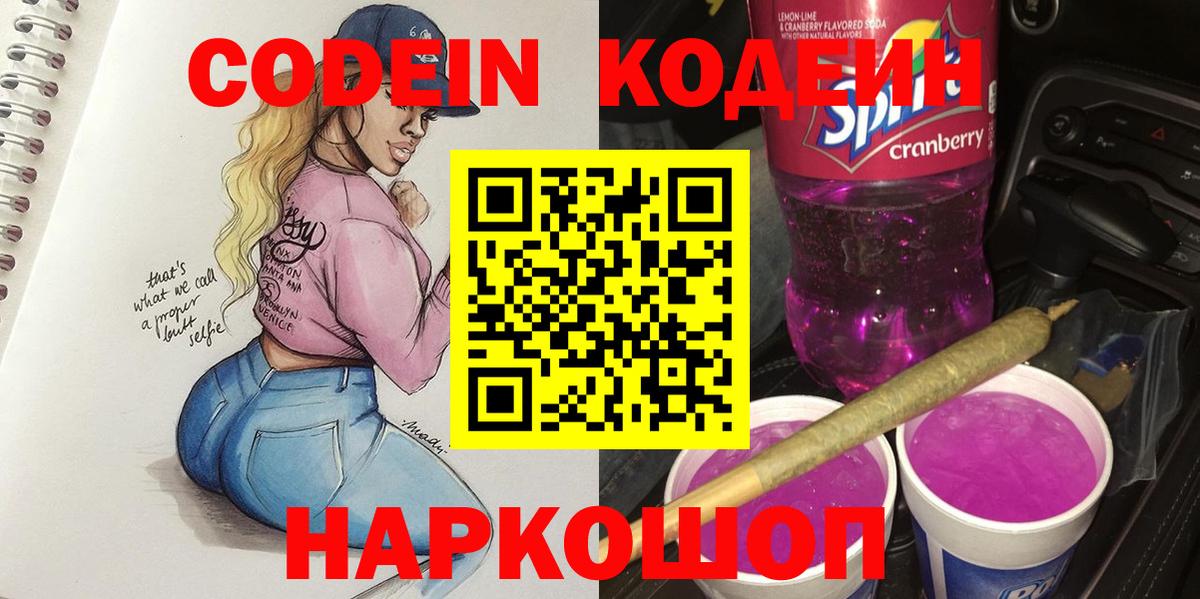 Кодеиновый сироп Lean напиток Lean (лин)  Вход с VPN  Лесозаводск  Кодеиновый сироп Lean Purple Drank 